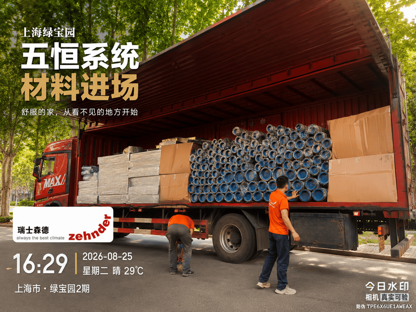 天水上海绿宝园｜五恒系统材料进场，舒服的家开始落地了